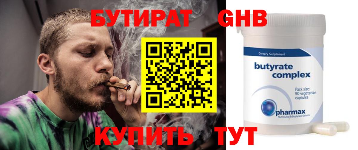 БУТИРАТ оксибутират Бирск
