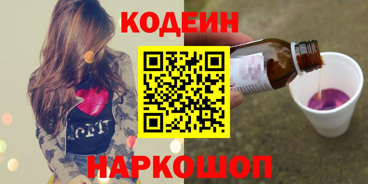 Бирск  Codein Purple Drank  Кодеиновый сироп Lean напиток Lean (лин)  Вход с VPN 